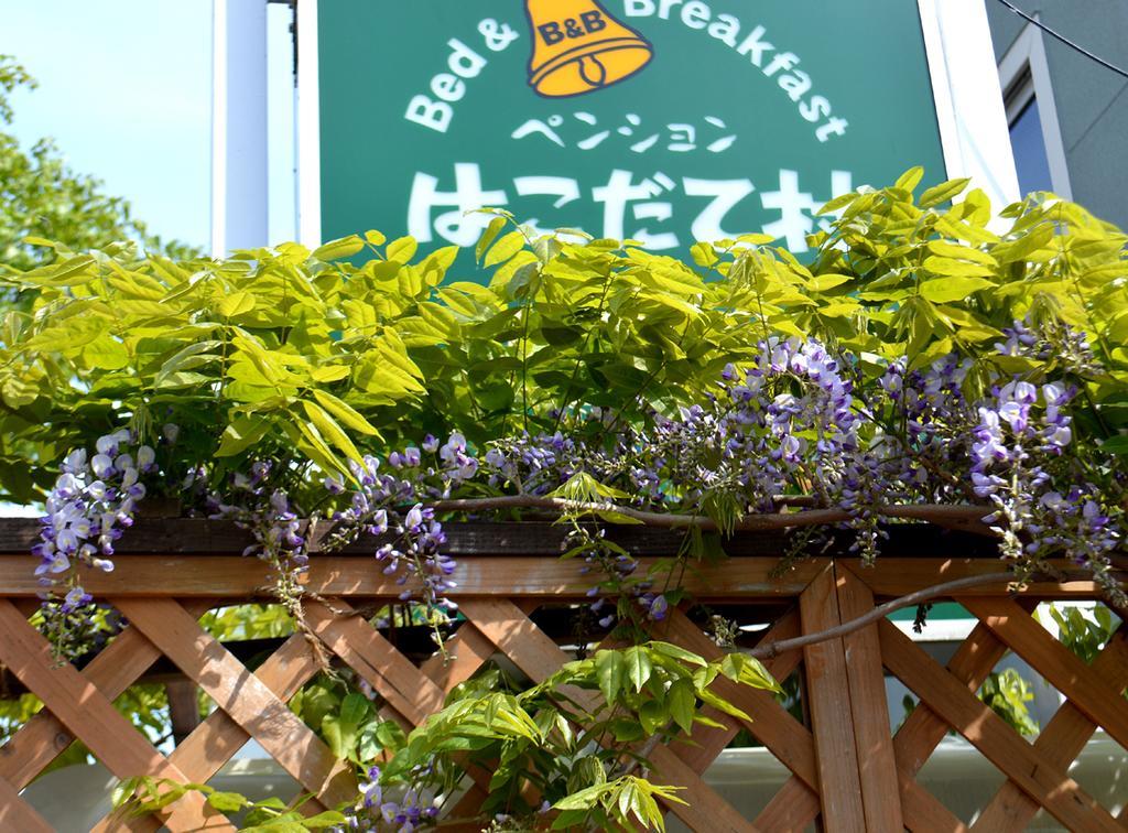 B&B Pension Hakodate-Mura Εξωτερικό φωτογραφία